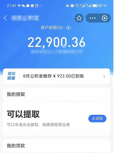 公积金可以提取多少_莱芜公积金代办在职离职封存服务